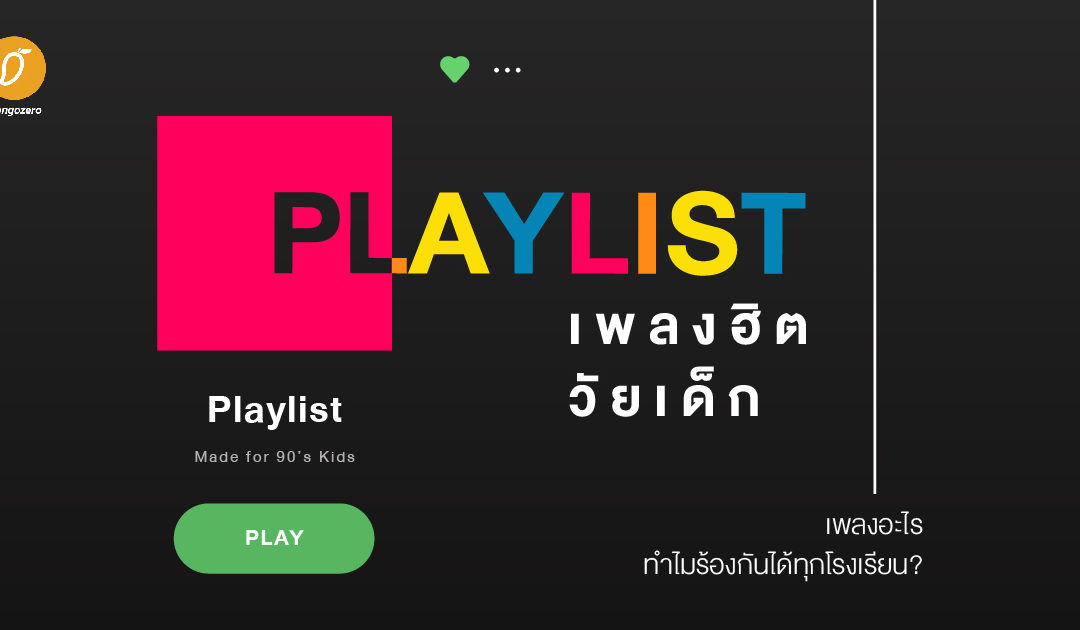 Playlist เพลงฮิตวัยเด็ก เพลงอะไร ทำไมร้องกันได้ทุกโรงเรียน?