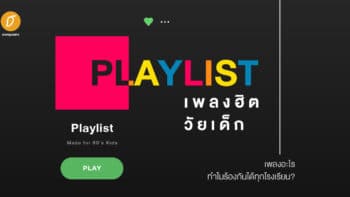 Playlist เพลงฮิตวัยเด็ก เพลงอะไร ทำไมร้องกันได้ทุกโรงเรียน?