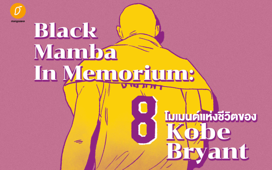 Black Mamba In Memoriam: 8 โมเมนต์แห่งชีวิตของ Kobe Bryant