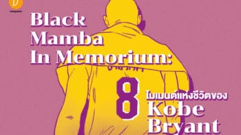 Black Mamba In Memoriam: 8 โมเมนต์แห่งชีวิตของ Kobe Bryant