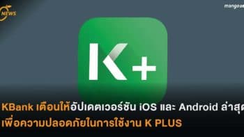 KBank แจ้งเตือนให้อัปเดตเวอร์ชัน iOS และ Android ล่าสุด เพื่อความมั่นคงปลอดภัยในการใช้งาน K PLUS