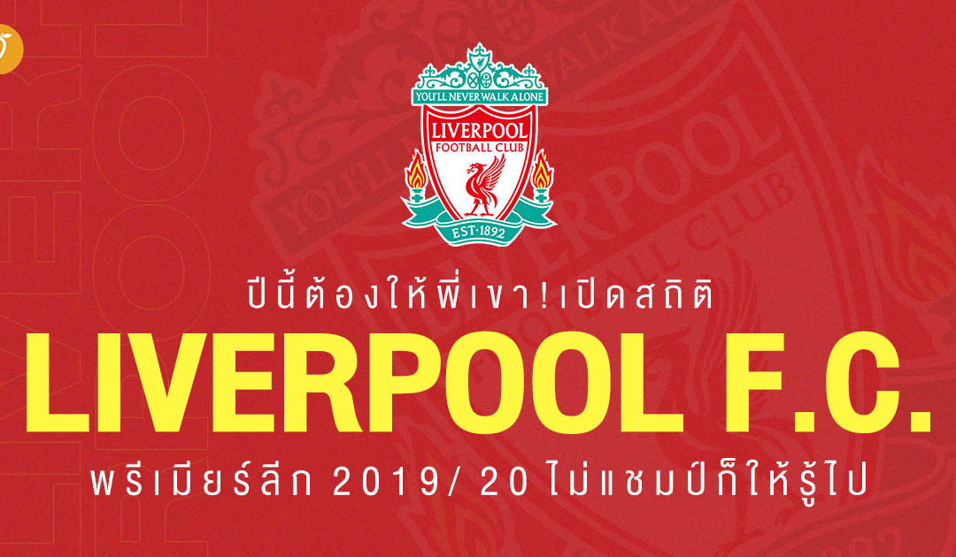 ปีนี้ต้องให้พี่เขา! เปิดสถิติ Liverpool พรีเมียร์ลีก 2019/2020 ไม่แชมป์ก็ให้รู้ไป