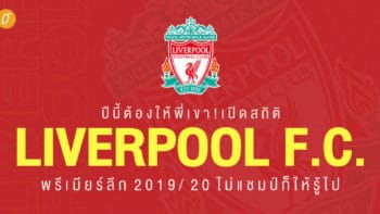 ปีนี้ต้องให้พี่เขา! เปิดสถิติ Liverpool พรีเมียร์ลีก 2019/2020 ไม่แชมป์ก็ให้รู้ไป