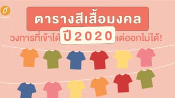 อัปเดตตารางสีเสื้อมงคล ปี 2020 วงการที่เข้าได้ แต่ออกไม่ได้!