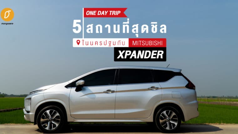 One Day Trip 5 สถานที่สุดชิลในนครปฐมกับ Mitsubishi Xpander