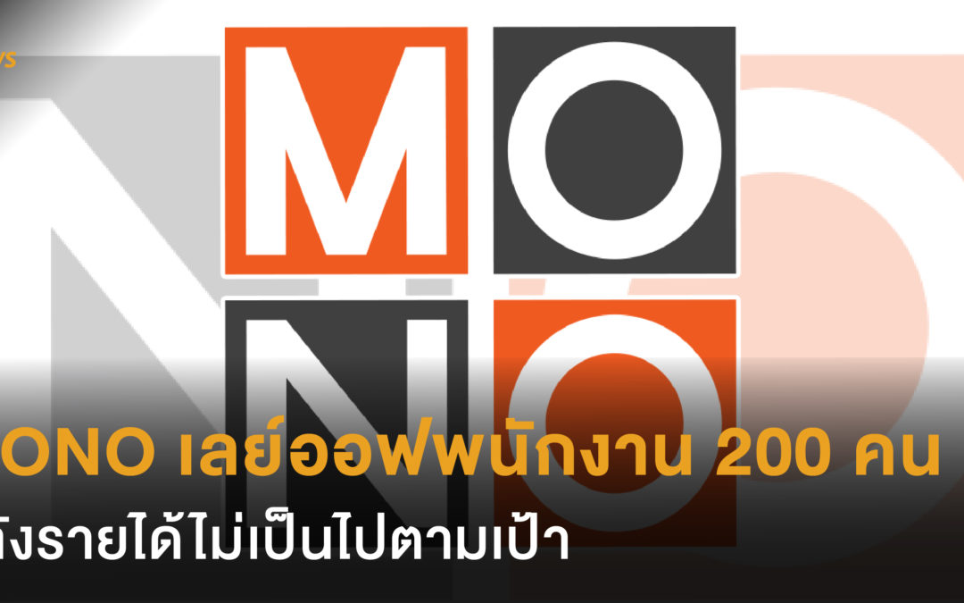 MONO เลย์ออฟพนักงาน 200 คน  หลังรายได้ไม่เป็นไปตามเป้า