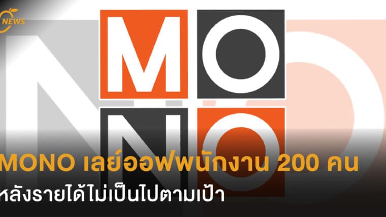 MONO เลย์ออฟพนักงาน 200 คน  หลังรายได้ไม่เป็นไปตามเป้า