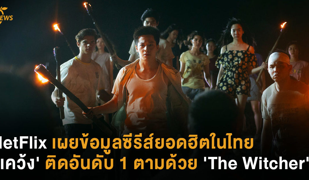 Netflix เผยข้อมูลซีรีส์ยอดฮิตในไทย ‘เคว้ง’ ติดอันดับ 1 ตามด้วย ‘The Witcher’