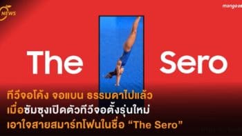 ทีวีจอโค้ง จอแบน ธรรมดาไปแล้ว  เมื่อซัมซุงเปิดตัวทีวีจอตั้งรุ่นใหม่  เอาใจสายสมาร์ทโฟนในชื่อ “The Sero”