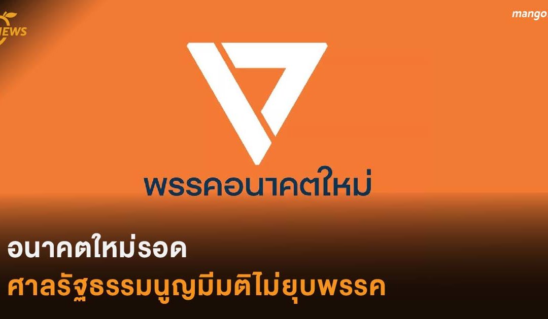 อนาคตใหม่รอด  ศาลรัฐธรรมนูญมีมติไม่ยุบพรรค