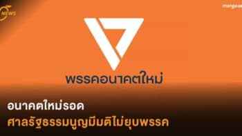 อนาคตใหม่รอด  ศาลรัฐธรรมนูญมีมติไม่ยุบพรรค