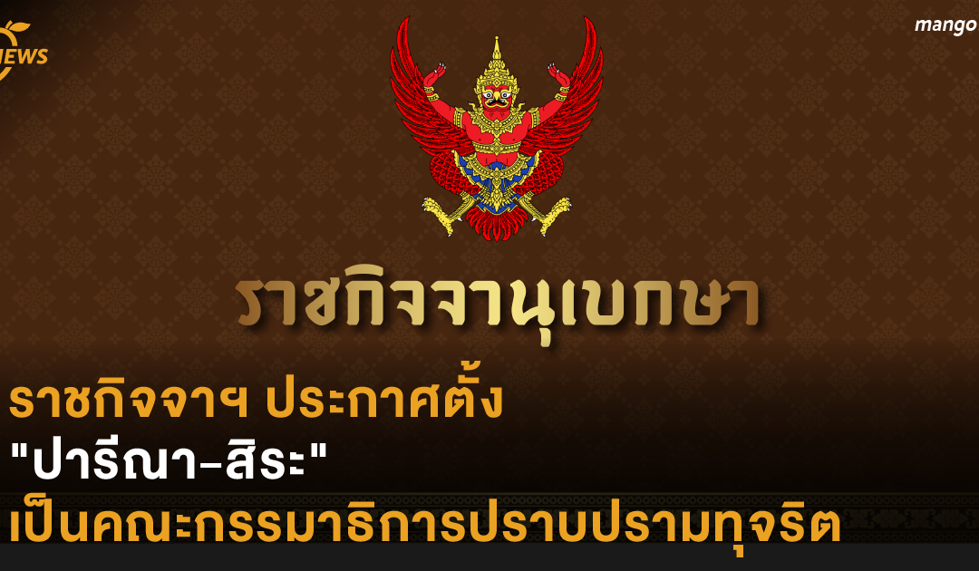 ราชกิจจาฯ ประกาศตั้ง “ปารีณา-สิระ” เป็นคณะกรรมาธิการปราบปรามทุจริต