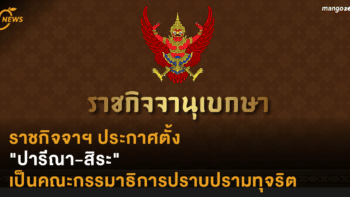 ราชกิจจาฯ ประกาศตั้ง 