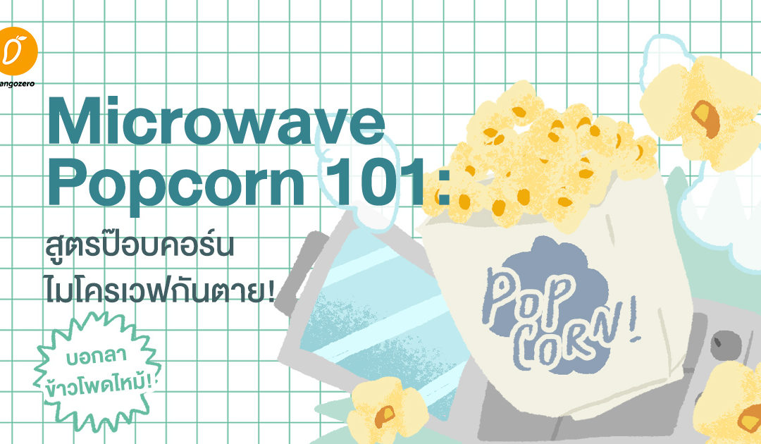 Microwave Popcorn 101: สูตรป๊อบคอร์นไมโครเวฟกันตาย!