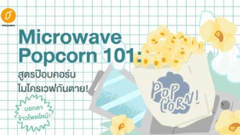 Microwave Popcorn 101: สูตรป๊อบคอร์นไมโครเวฟกันตาย!