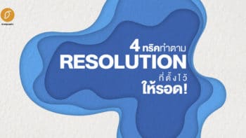 4 ทริคทำตาม resolution ที่ตั้งไว้ให้รอด!