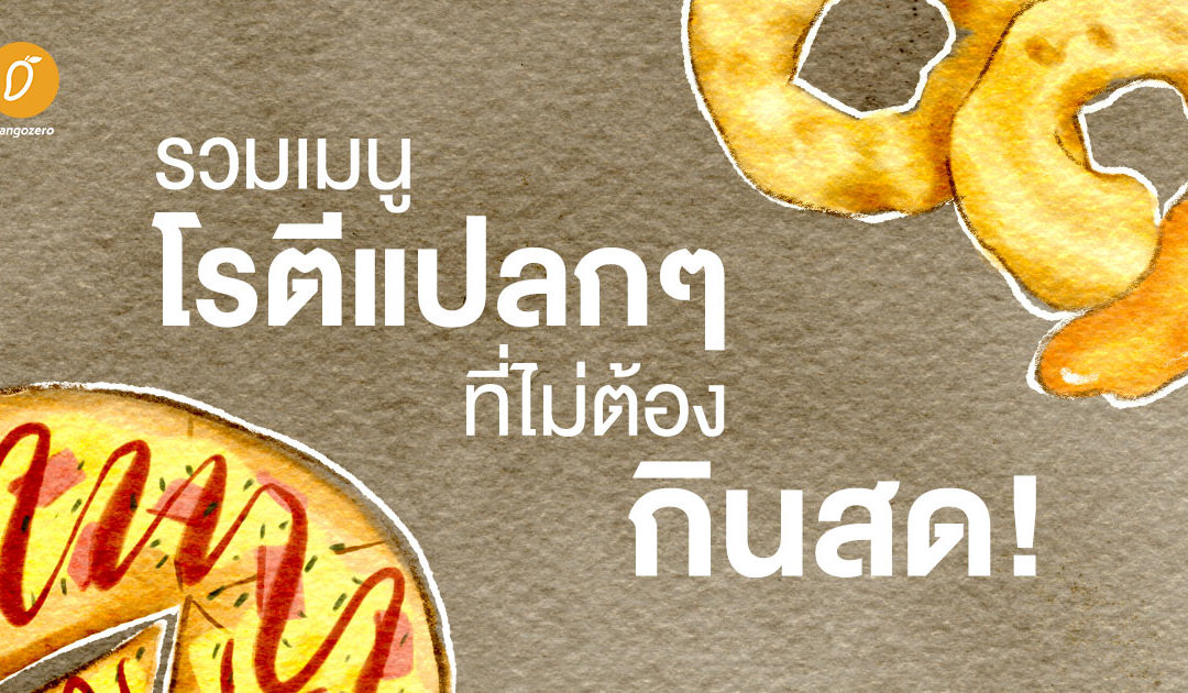 รวมเมนูโรตีแปลกๆ ที่ไม่ต้องกินสด!
