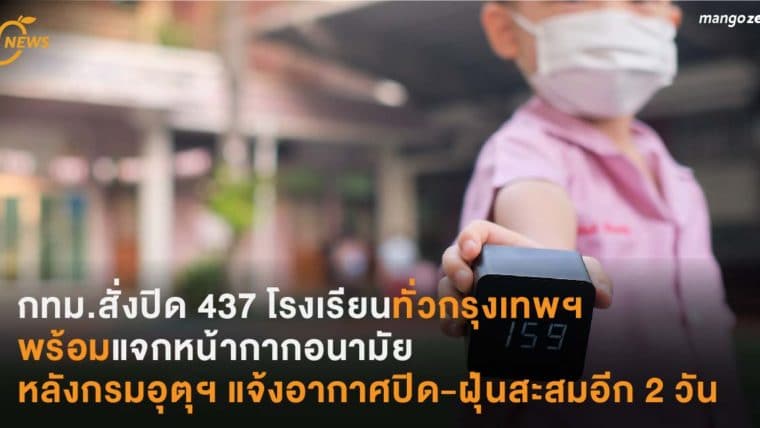 กทม.สั่งปิด 437 โรงเรียนทั่วกรุงเทพฯ พร้อมแจกหน้ากากอนามัย หลังกรมอุตุฯ แจ้งอากาศปิด-ฝุ่นสะสมอีก 2 วัน