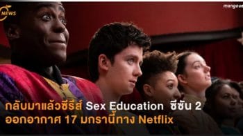 กลับมาแล้วซีรีส์ Sex Education  ซีซัน 2   ออกอากาศ 17 มกรานี้ทาง Netflix
