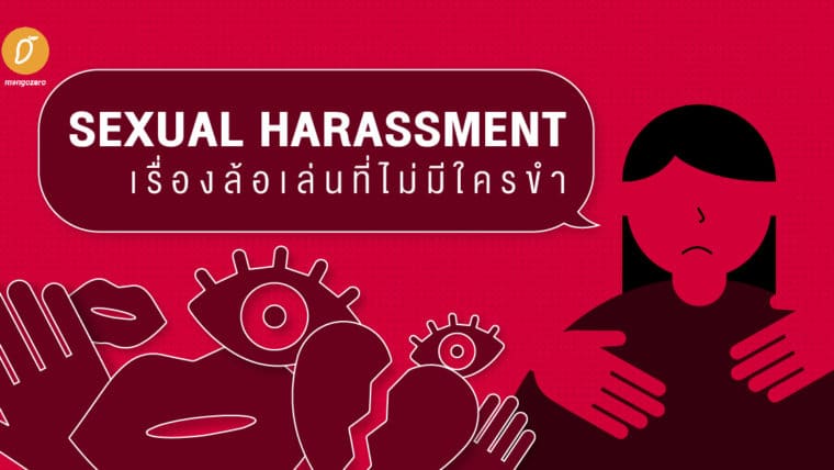 Sexual Harassment เรื่องล้อเล่นที่ไม่มีใครขำ