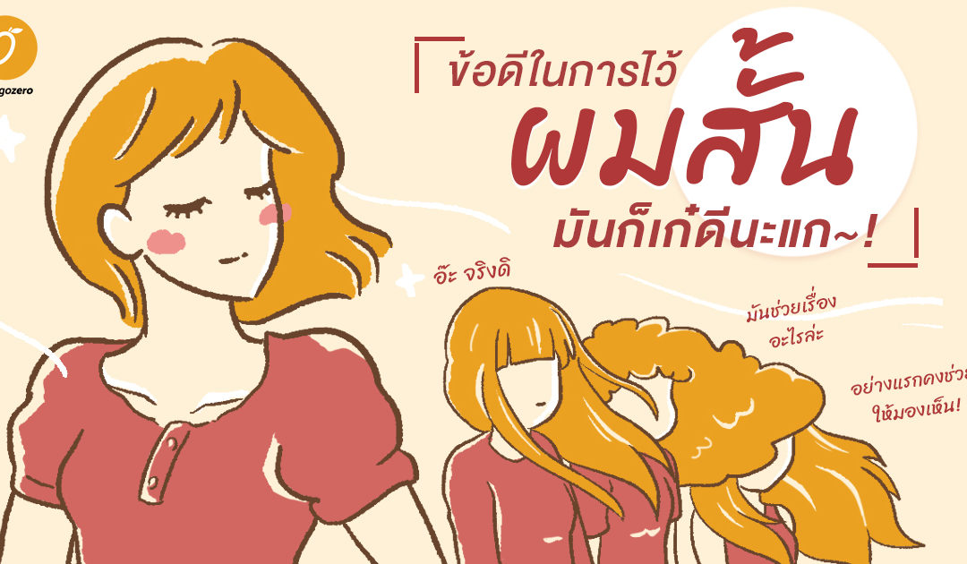 ผมสั้นมันก็เก๋ดีนะแก~!