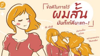 ผมสั้นมันก็เก๋ดีนะแก~!