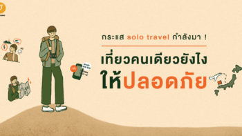 กระแส solo travel กำลังมา ! เที่ยวคนเดียวยังไงให้ปลอดภัย