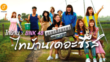 Review: ไทบ้าน x BNK 48 “จากใจผู้สาวคนนี้”