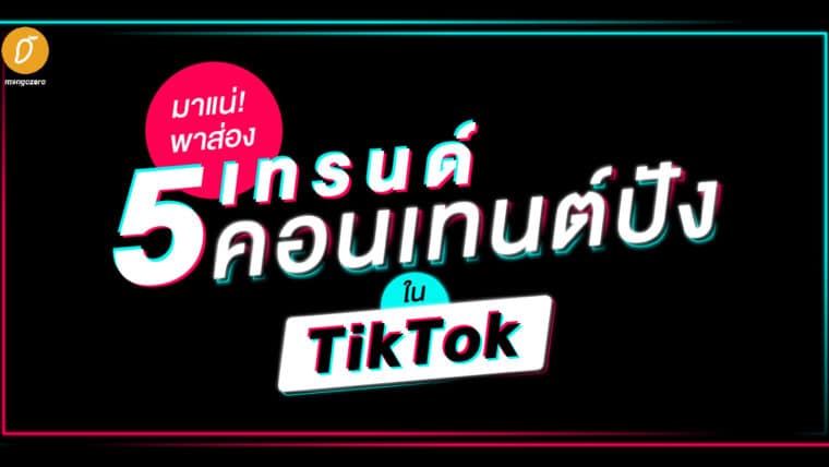 มาแน่! พาส่อง 5 เทรนด์คอนเทนต์ปังใน TikTok