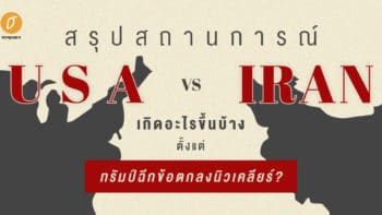 สรุปสถานการณ์สหรัฐฯ VS อิหร่าน เกิดอะไรขึ้นบ้างตั้งแต่ทรัมป์ฉีกข้อตกลงนิวเคลียร์ ?