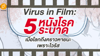 Virus in Film:  5 หนังโรคระบาด เมื่อโลกถึงคราวหายนะเพราะไวรัส 