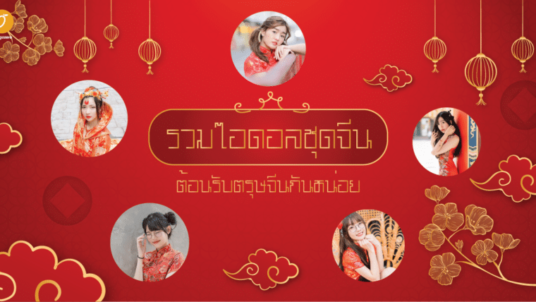 รวมไอดอลชุดจีน ต้อนรับตรุษจีนกันหน่อย ❤️🐲