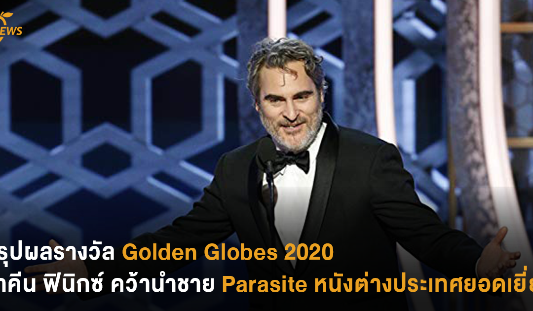 สรุปผลรางวัล Golden Globes 2020 วาคีน ฟินิกซ์ คว้านำชาย Parasite หนังต่างประเทศยอดเยี่ยม
