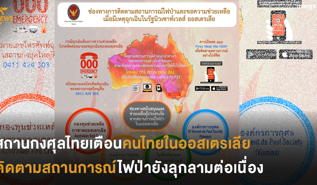 สถานกงศุลไทยเตือนคนไทยในออสเตรเลีย ติดตามสถานการณ์ไฟป่ายังลุกลามต่อเนื่อง