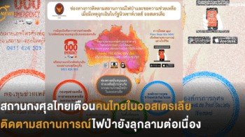สถานกงศุลไทยเตือนคนไทยในออสเตรเลีย ติดตามสถานการณ์ไฟป่ายังลุกลามต่อเนื่อง