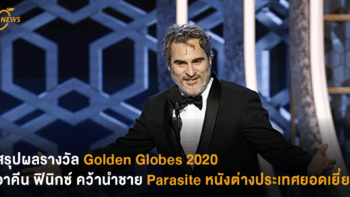 สรุปผลรางวัล Golden Globes 2020 วาคีน ฟินิกซ์ คว้านำชาย Parasite หนังต่างประเทศยอดเยี่ยม
