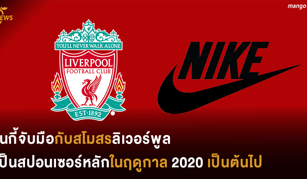 ไนกี้จับมือกับสโมสรลิเวอร์พูลเป็นสปอนเซอร์หลักในฤดูกาล 2020 เป็นต้นไป