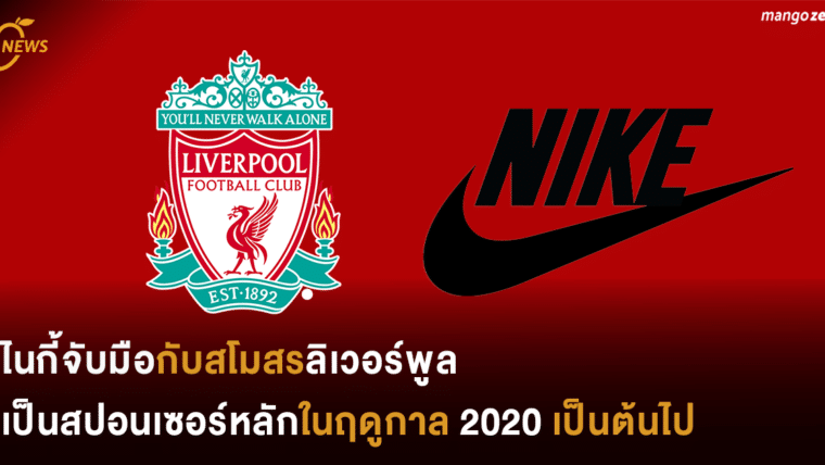 ไนกี้จับมือกับสโมสรลิเวอร์พูลเป็นสปอนเซอร์หลักในฤดูกาล 2020 เป็นต้นไป