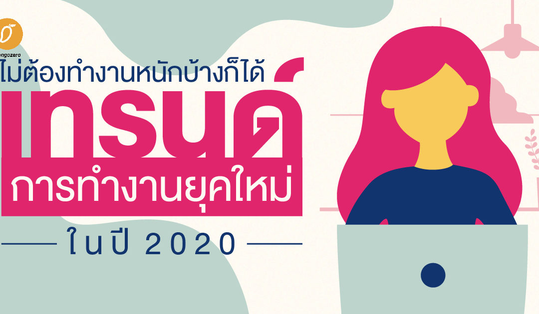 ไม่ต้องทำงานหนักบ้างก็ได้ : เทรนด์การทำงานยุคใหม่ ในปี 2020