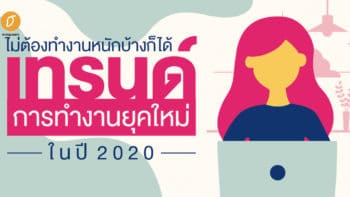 ไม่ต้องทำงานหนักบ้างก็ได้ : เทรนด์การทำงานยุคใหม่ ในปี 2020