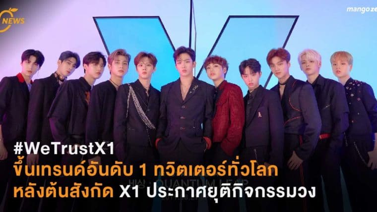 #WeTrustX1 ขึ้นเทรนด์อันดับ 1 ทวิตเตอร์ทั่วโลก หลังต้นสังกัด X1 ประกาศยุติกิจกรรมวง