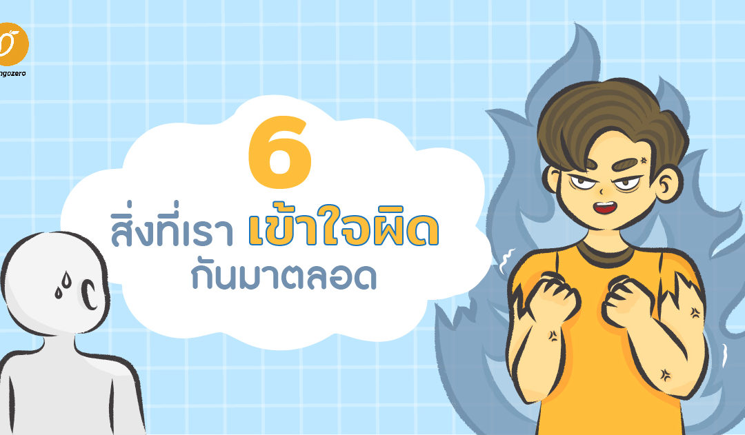 6 สิ่งที่พูดจนชินปาก สุดท้ายเข้าใจผิดกันมาตลอด