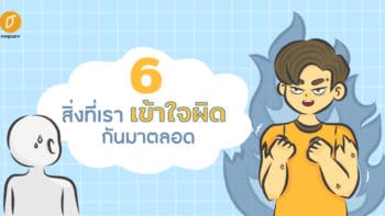 6 สิ่งที่พูดจนชินปาก สุดท้ายเข้าใจผิดกันมาตลอด