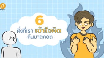 6 สิ่งที่พูดจนชินปาก สุดท้ายเข้าใจผิดกันมาตลอด