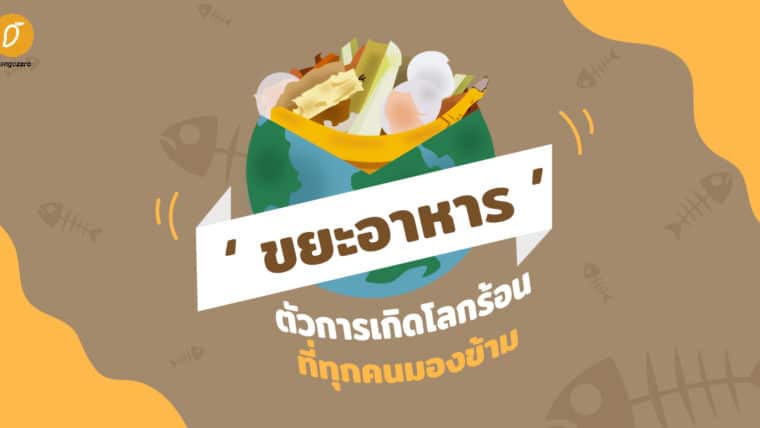 ‘ขยะอาหาร’ ตัวการเกิดโลกร้อนที่ทุกคนมองข้าม