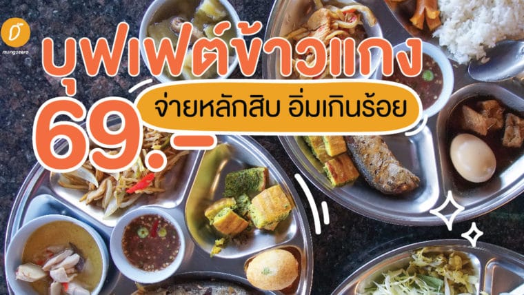 ข้าวแกงบุฟเฟต์ 69 บาท จ่ายหลักสิบอิ่มเกินร้อย