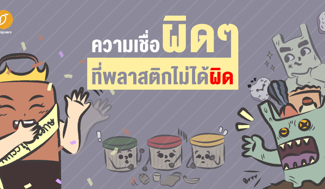 ความเชื่อผิดๆ ที่พลาสติกไม่ได้ผิด