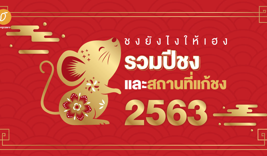 ชงยังไงให้เฮง! รวมปีชงและสถานที่แก้ชง 2563