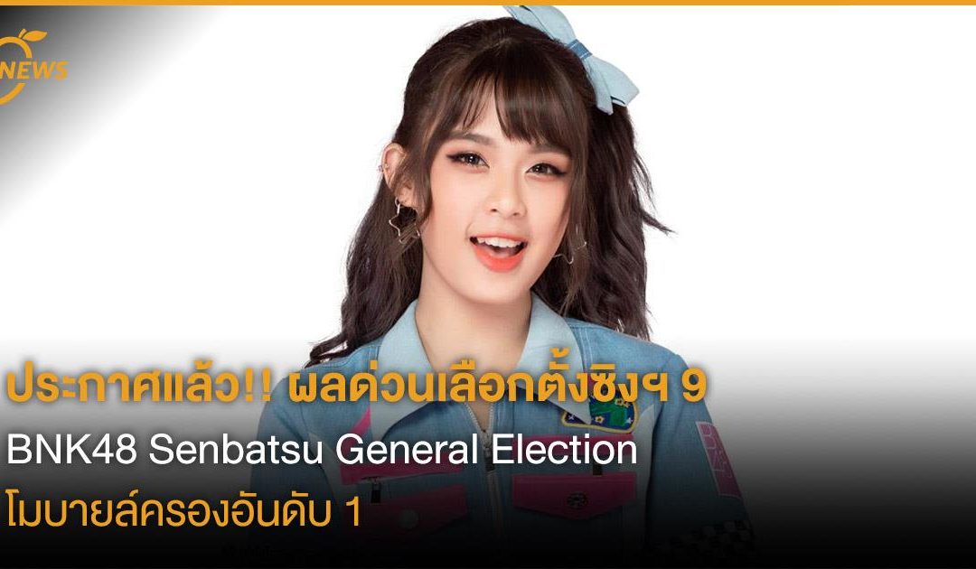 ประกาศแล้ว ผลด่วน BNK48 Senbatsu General Election ครั้งที่ 2