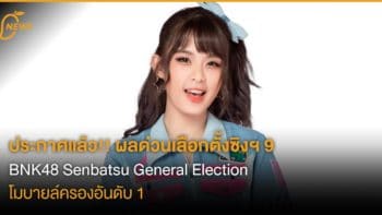 ประกาศแล้ว ผลด่วน BNK48 Senbatsu General Election ครั้งที่ 2